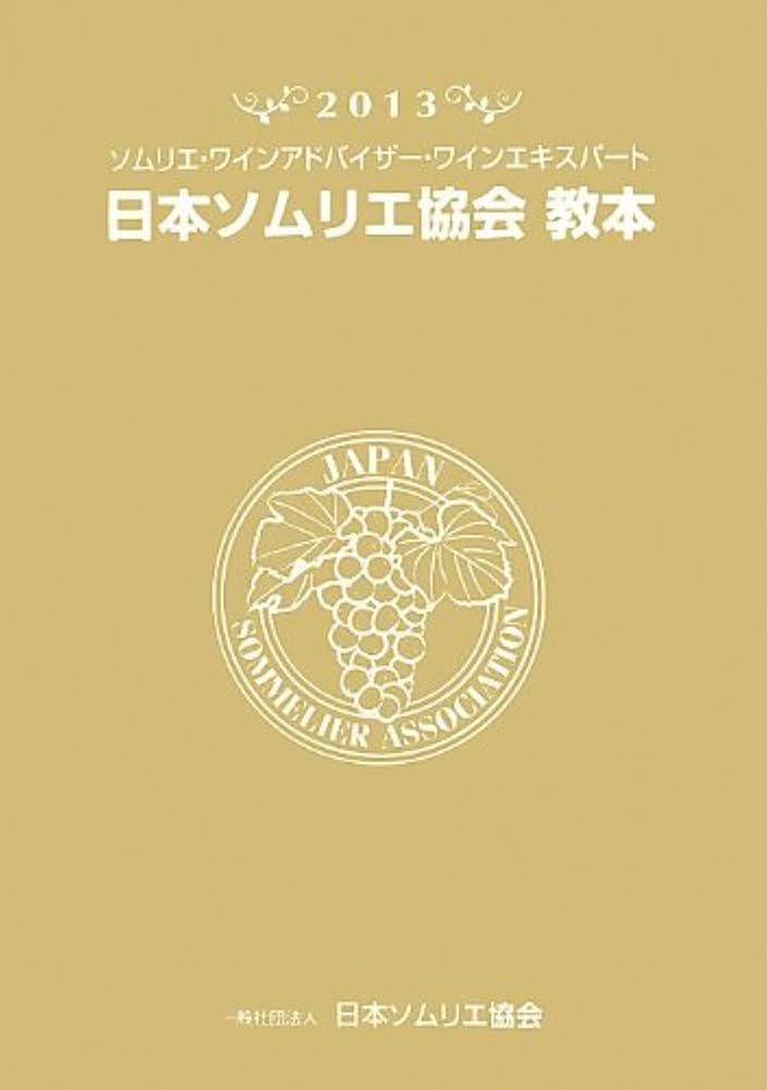 日本ソムリエ協会　教本 61lpmIq3+uL._UF350,350_QL50_.jpg